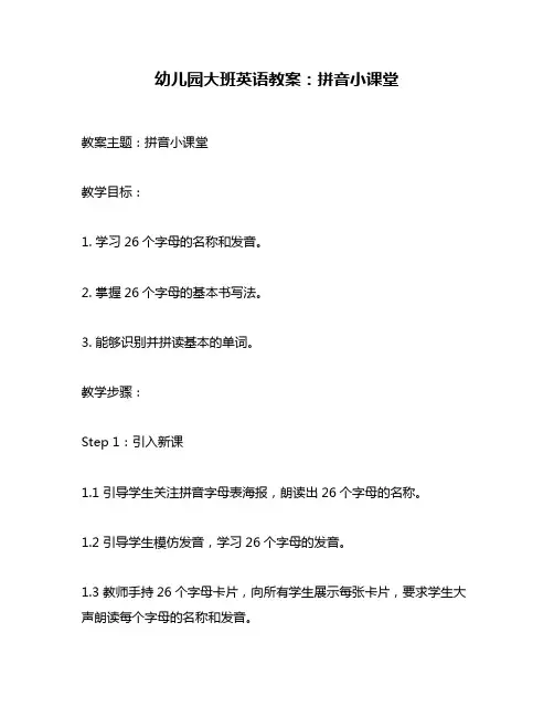 幼儿园大班英语教案：拼音小课堂