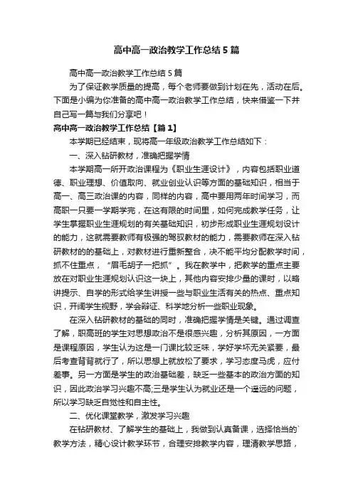 高中高一政治教学工作总结5篇