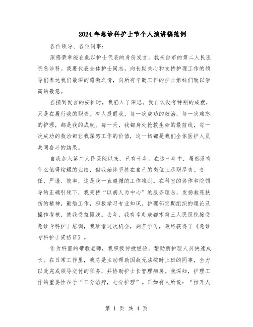 2024年急诊科护士节个人演讲稿范例（二篇）