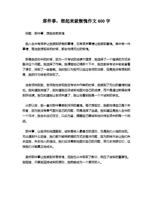 那件事,想起来就惭愧作文600字