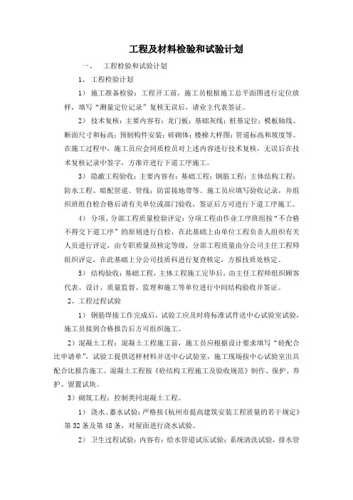 工程及材料检验和试验计划