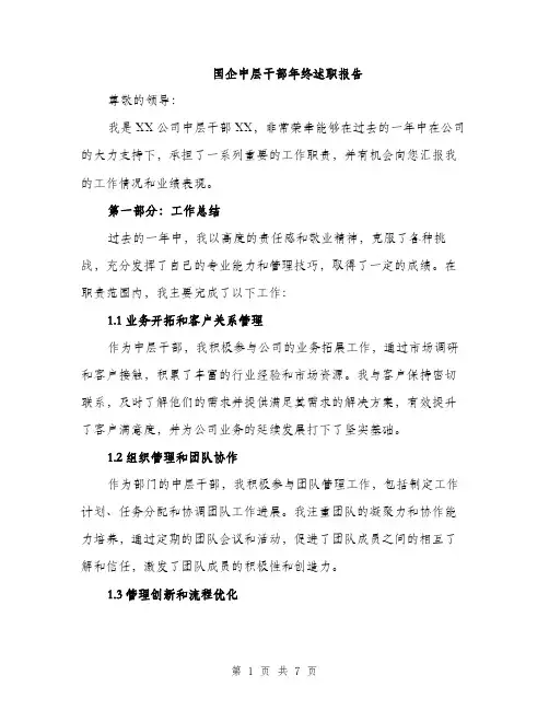 国企中层干部年终述职报告（2篇）