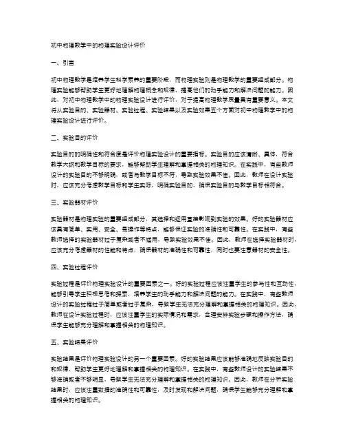 初中物理教学中的物理实验设计评价