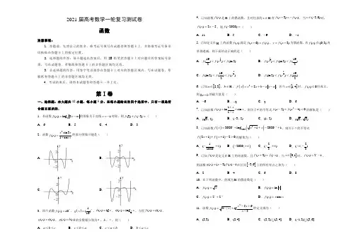 2021届高考数学一轮复习《函数》测试卷及答案解析