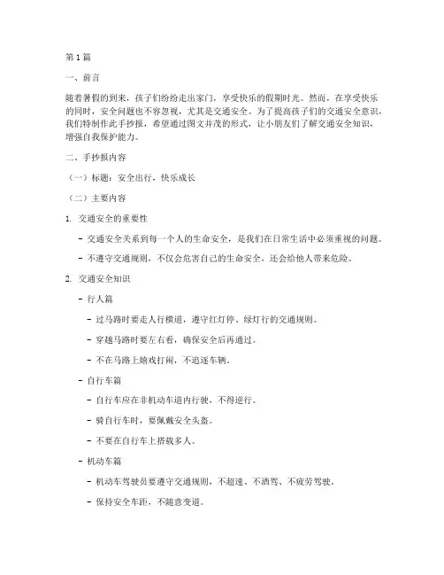 假期交通安全教育手抄报(3篇)