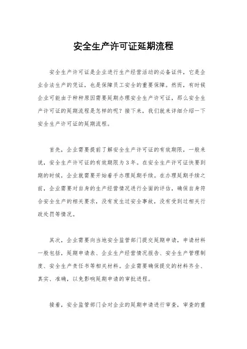 安全生产许可证延期流程