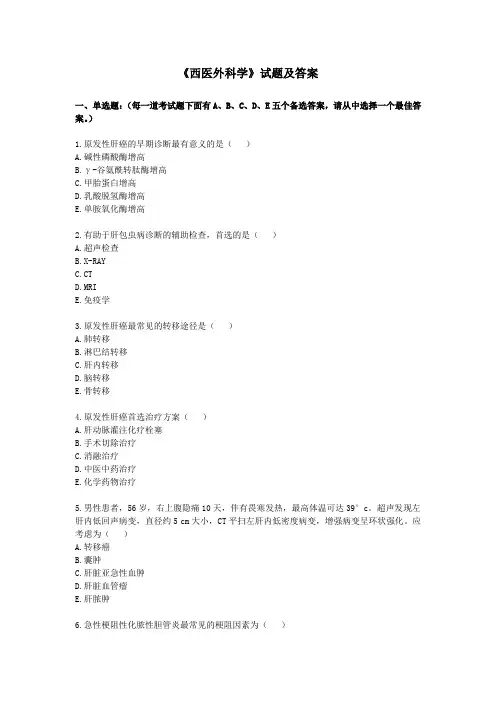 《西医外科学》试题及答案