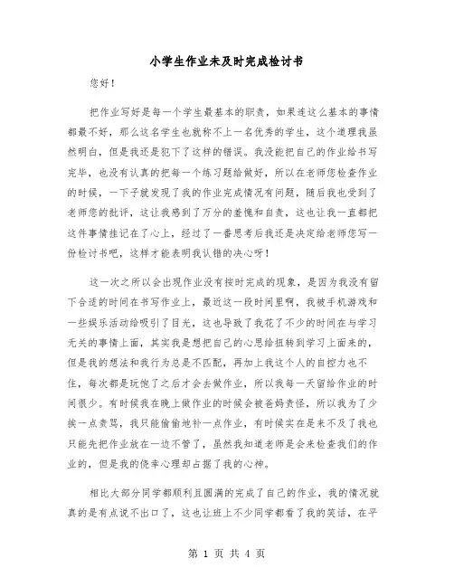 小学生作业未及时完成检讨书（2篇）