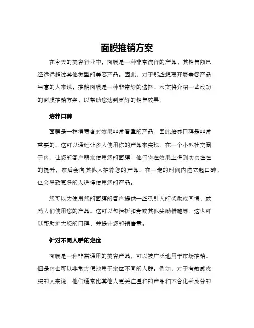 面膜推销方案