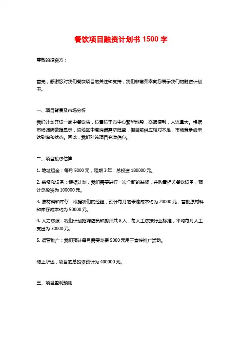餐饮项目融资计划书