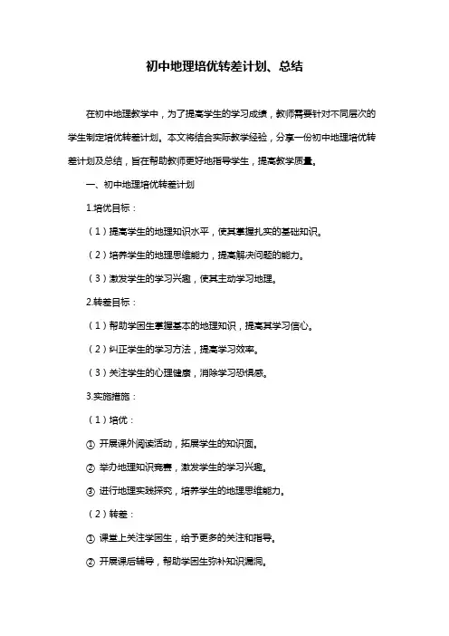 初中地理培优转差计划、总结