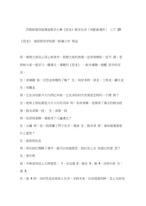 苏教版第四届课堂教学大赛《恐龙》教学实录(有配套课件)