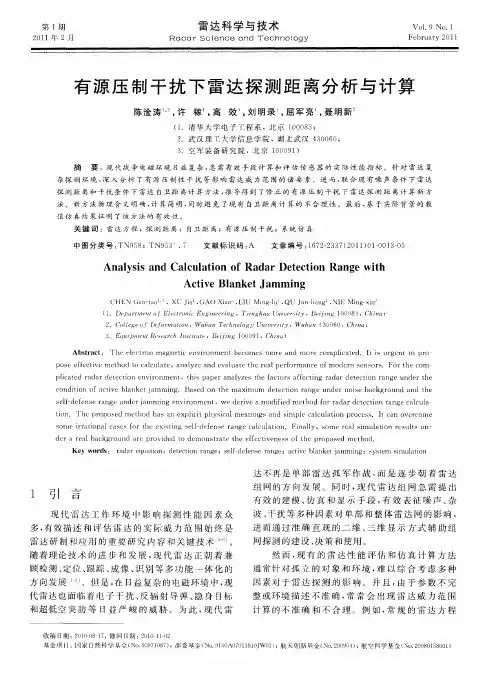 有源压制干扰下雷达探测距离分析与计算