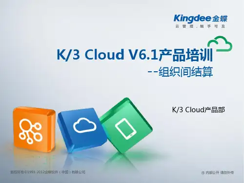 金蝶云K3 Cloud V6.1_产品培训_供应链_组织间结算
