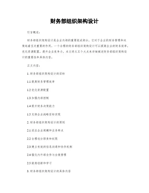 财务部组织架构设计