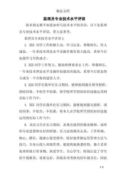 监理员专业技术水平评语