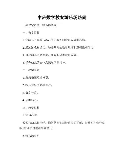 中班数学教案游乐场热闹