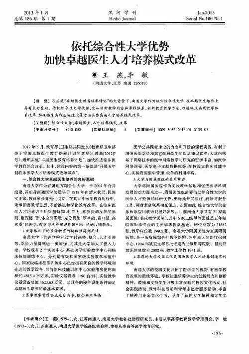 依托综合性大学优势 加快卓越医生人才培养模式改革