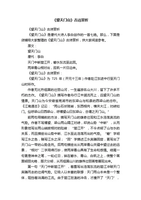 《望天门山》古诗赏析