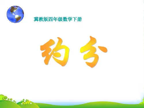 四年级数学下册 约分1课件 冀教