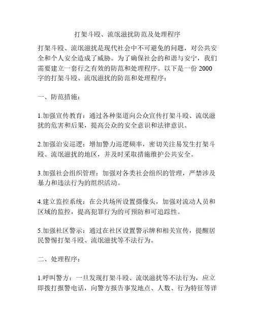 打架斗殴、流氓滋扰防范及处理程序