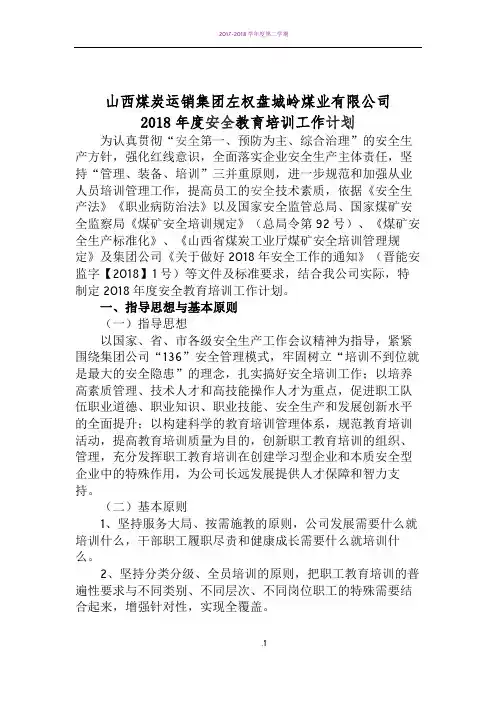 2018年安全教育培训计划