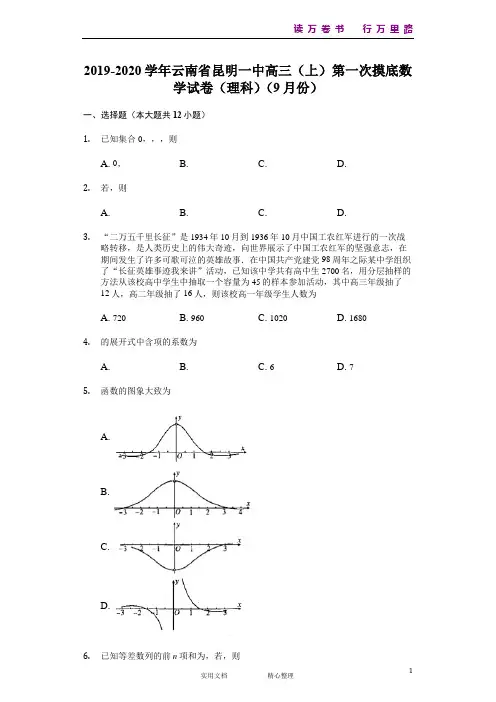 云南省昆明市第一中学2020届高三上学期第一次摸底测试数学(理)试题 Word版含解析