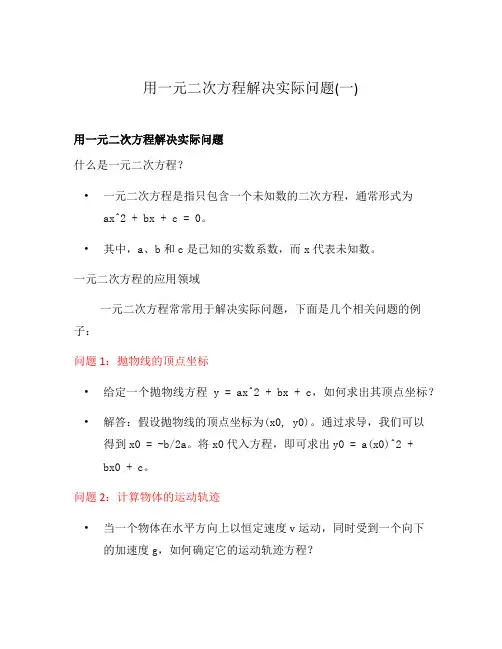 用一元二次方程解决实际问题(一)
