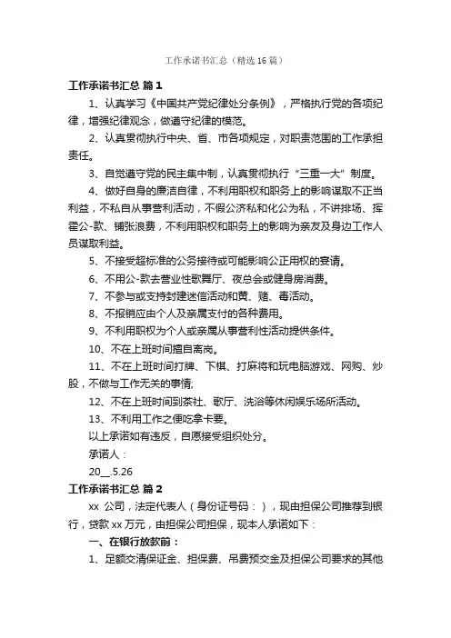 工作承诺书汇总（精选16篇）