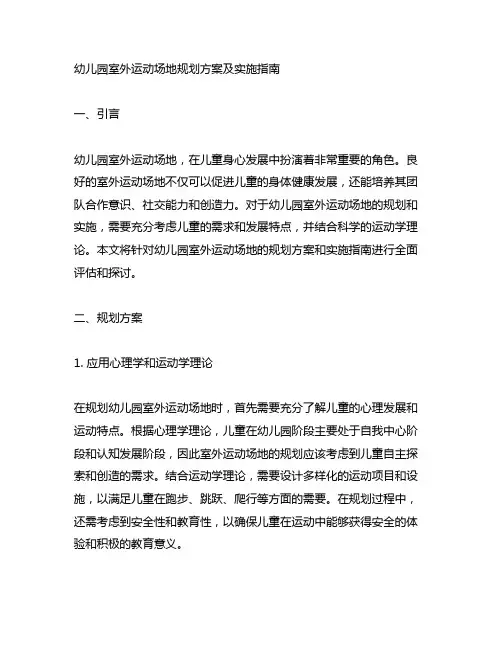 幼儿园室外运动场地规划方案及实施指南
