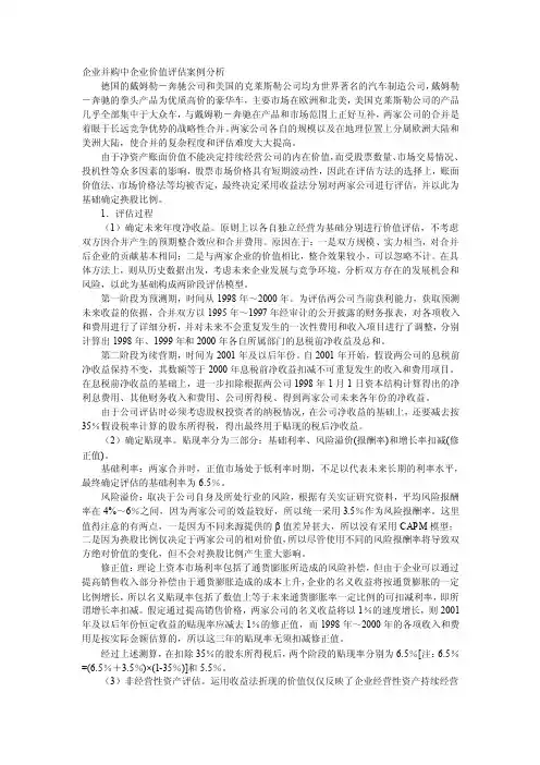 企业并购中企业价值评估案例分析