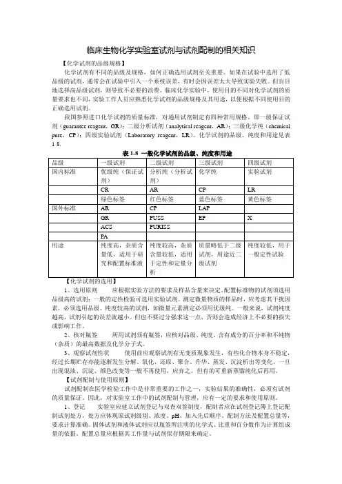 临床生物化学实验室试剂与试剂配制的相关知识