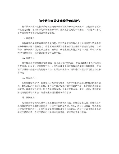 初中数学高效课堂教学策略探究