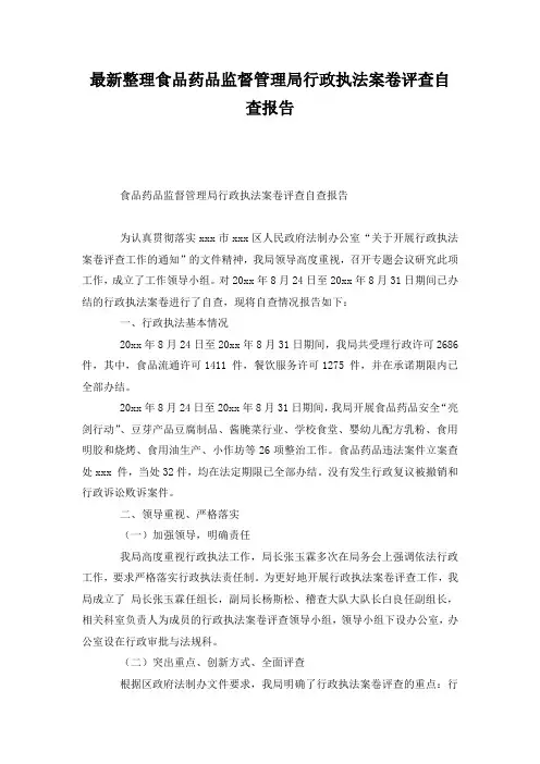 最新整理食品药品监督管理局行政执法案卷评查自查报告.docx