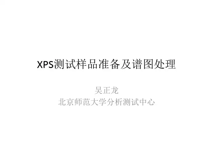 XPS原理数据分析方法讲解