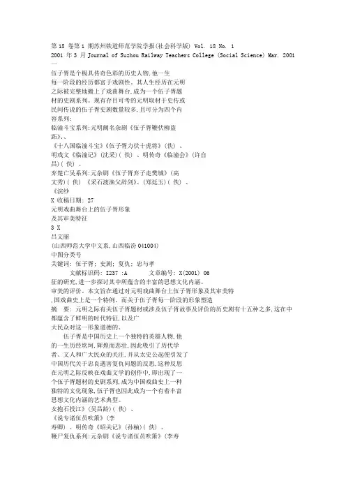 元明戏曲舞台上的伍子胥形象及其审美特征[1]