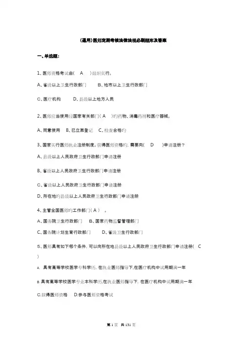 (通用)医师定期考核法律法规必刷题库及答案