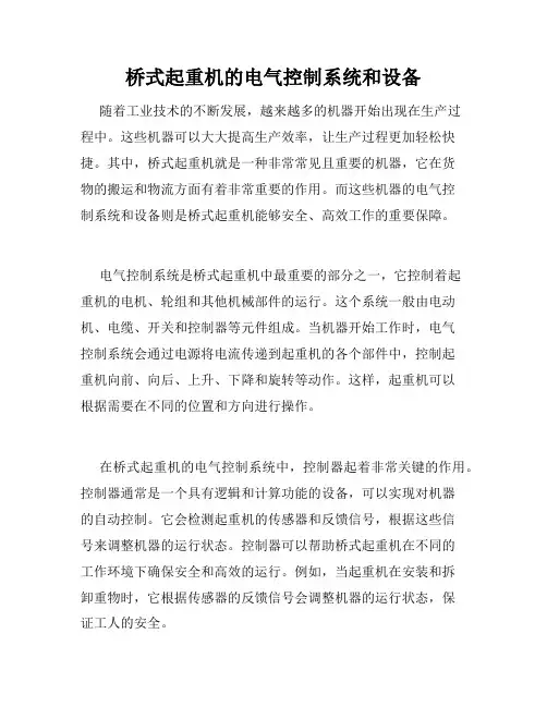 桥式起重机的电气控制系统和设备