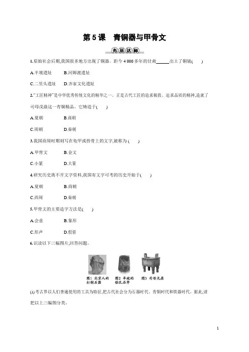 人教部编版七年级历史上册《第5课 青铜器与甲骨文》作业同步练习题及参考答案