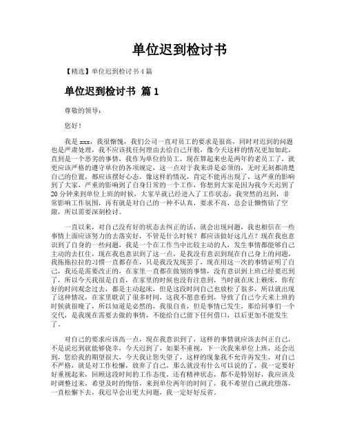 单位迟到检讨书