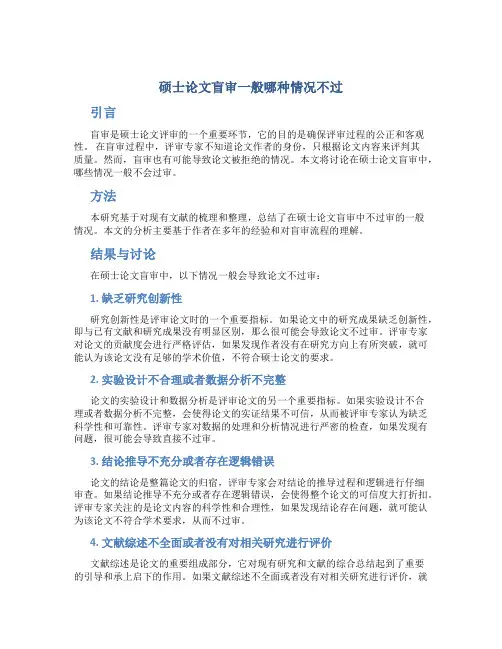 硕士论文盲审一般哪种情况不过