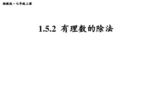2024年湘教版七年级数学上册1.5.2 有理数的除法(课件)