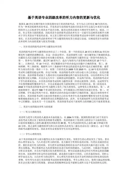 基于英语专业四级改革的听力内容的更新与优化