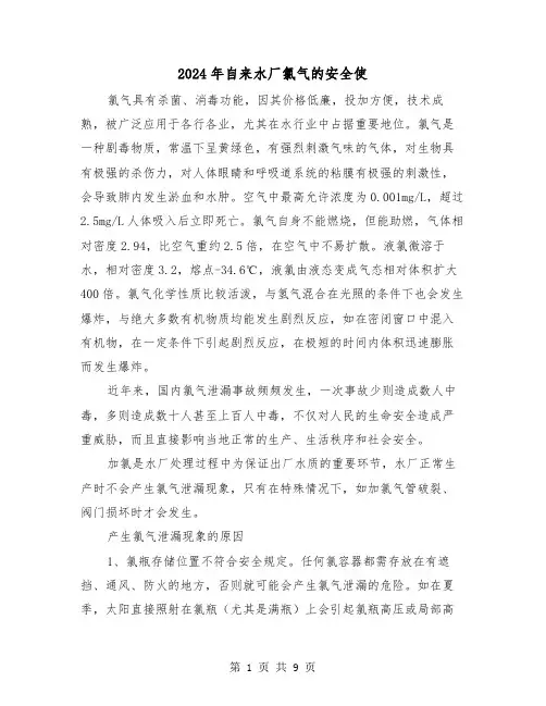 2024年自来水厂氯气的安全使（三篇）