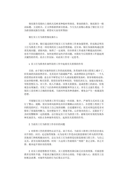 2020年银行员工行为排查情况报告叁篇