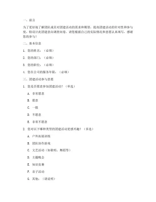 团建意向调查问卷设计模板