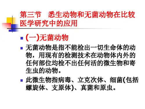 无菌动物-吉林大学动物中心
