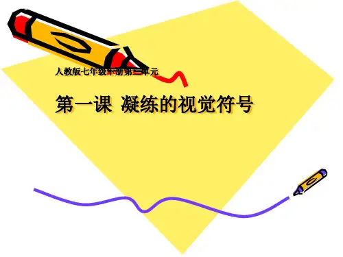 美术七年级下人教新课标3.1凝练的视觉符号课件1(13张)