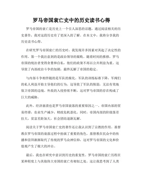 罗马帝国衰亡史中的历史读书心得