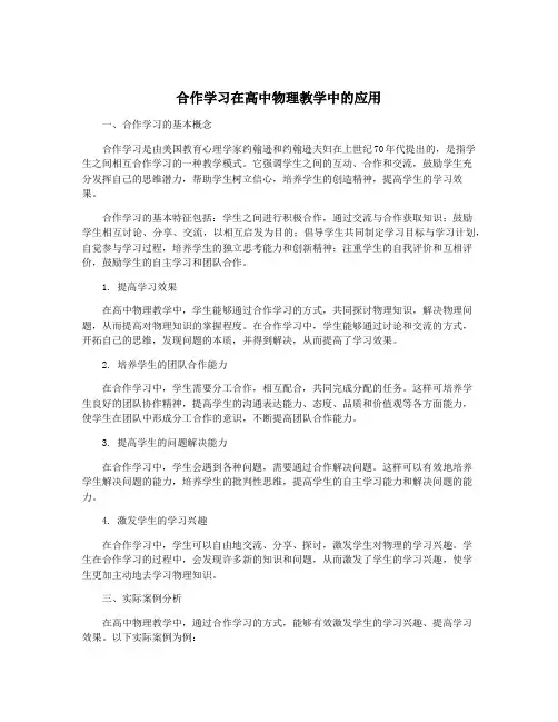 合作学习在高中物理教学中的应用